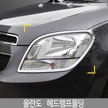 올란도 헤드램프몰딩 K-966 튜닝용품, 색상:K-966올란도