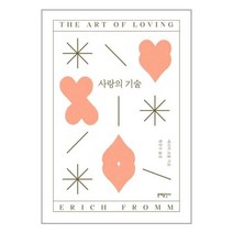 사랑의 기술 / 문예출판사
