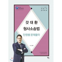 2018 갓대환 형사소송법 단원별 문제풀이, 멘토링