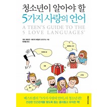 [생명의말씀사][청소년이 알아야 할 5가지 사랑의 언어], 1권, 생명의말씀사, 게리 채프먼