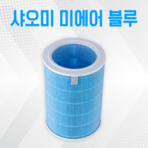 샤오미 공기청정기 AC-M10-SC 블루 필터 미에어 3C, 샤오미 블루 헤파플러스