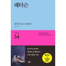 패터슨, 민음사, 윌리엄 칼로스 윌리엄스