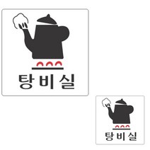 탕비실 표시 탕비실비품 탕비용품 탕비실표찰 회사탕비실