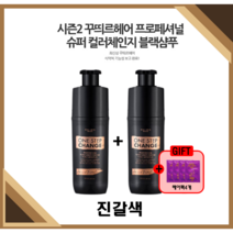 [NEW꾸띄르] 최신상꾸띄르블랙샴푸시즌2 프로페셔널 수퍼 컬러체인지 조혜련 진갈색 180ml + 헤어팩, 꾸띄르블랙샴푸 시즌2 진갈색 2개 + 헤어팩4개