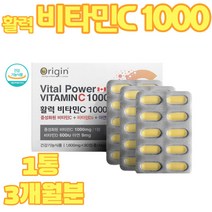 오리진 활력비타민C1000 식약처인증 캐나다 아연 수용성 고함량 고용량 울트라 지용성 직장인야근 임산부