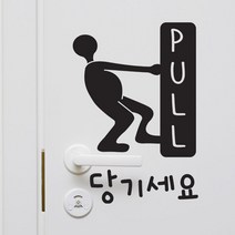 그래픽스티커 ch252-미세요당기세요캐릭터(소형), 화이트-C타입