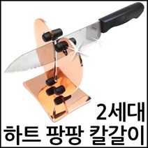 착한도매 코차 2세대 정품 하트팡팡 칼갈이 고급형 샤프너 숫돌 연마 주방칼 조리도구 요리(무료배송), 단품