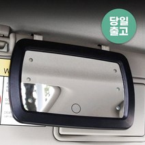 [생활양식] 차량용 LED 거울 썬바이저 조명 메이크업 화장 미러