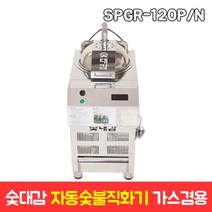 숯대감 자동 숯불직화기 업소용 숯불기계 가스겸용