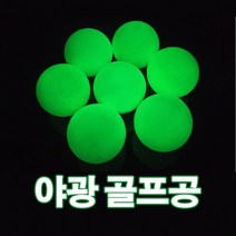 야광 골프공 야간용 라운딩 연습 형광 골프공 KK105, 야광골프공/그린