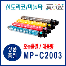 리코 재생토너 MP-C2003 C2004 C2503 (KCMY) 대용량, MP-C2003 (검정)
