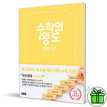 (GIFT+) 수학의 왕도 수학 (상) EBS