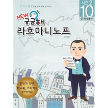 New 궁금해 음악가 시즌2 라흐마니노프 10, 세광음악출판사 편집부