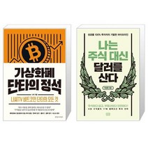 가상화폐 단타의 정석 + 나는 주식 대신 달러를 산다 (마스크제공)