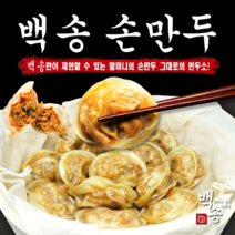 백송 손만두 옛날 할머니 손만두 국내산 돼지고기 김치만두 고기만두 총 2.8kg 캡사이신 조미료 무첨가, 김치만두 1.4kg 1봉 + 고기만두 1.4kg 1봉