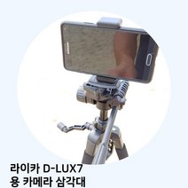 라이카 D-LUX7 용 카메라 삼각대, starshop 본상품선택, starshop 본상품선택
