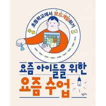 요즘 아이들을 위한 요즘 수업 : 초등학교에서 보드게임하기, 도서