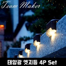 태양광 계단등 전등 외등 태양등 태양열전구 정원등, 태양광 엣지등 4p(백색)