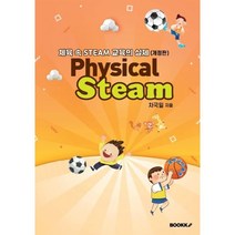 체육 속 STEAM 교육의 실제 (흑백), 차돌쌤 저, BOOKK(부크크)