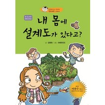 내 몸에 설계도가 있다고, 성경과학