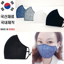 국산 고급 무지 모시 마스크 시원한 모시마스크