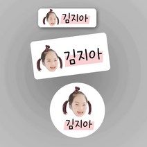 똥띠네 포토방수네임스티커 주문제작 소형 중형 원형 구매시 약병스티커 증정, 포토형-투명-소형, 베이지