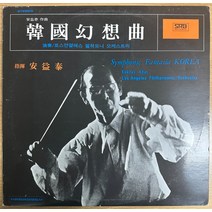 중고LP) Eaktay Ahn (안익태) - Symphonic Fantasia Korea 한국환상곡 /로스앤젤레스 필하모니 오케스트라