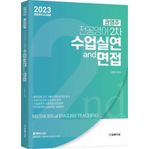 2023 권영주 전공영어 2차 수업실연과 면접:중등영어 교사임용, 2023 권영주 전공영어 2차 수업실연과 면접, 권영주(저),법률저널, 법률저널