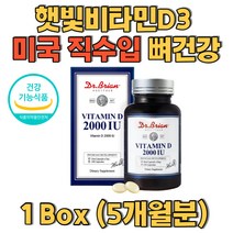 햇빛비타민D3 미국 직수입 뼈건강 유지 비타민디쓰리 실내생활 많은 학생 청소년 직장인 사무직 비타민디 권장 지용성비타민 온가족비타민