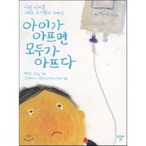 아이가 아프면 모두가 아프다:아픈 아이들 그리고 그 가족의 이야기, 한겨레21