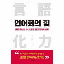 언어화의 힘 말로 표현할 수 있으면 인생이 달라진다, 상품명