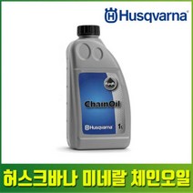 허스크바나 미네랄 체인오일 체인톱 엔진톱 충전톱 전동톱 전기톱
