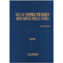 주요 S/W 산업현황과 전망/실태분석 -패키지/임베디드/오픈소스/IT서비스-, 지식산업정보원, R&D정보센터 편