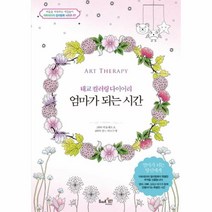 이노플리아 엄마가되는시간 태교컬러링다이어리 -7 아트테라피컬러링북시리즈, One color | One Size@1