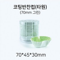 더모아 코팅 반찬컵 타원형 70mm 그린