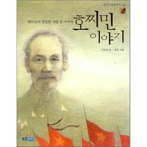 베트남의 영원한 사랑 호 아저씨 호찌민 이야기, 웅진주니어