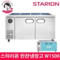 스타리온 LG전자 3년 책임AS 업소용 반찬냉장고 W1500 내부스텐 SR-V15EIEM, 올스텐(SR-V15ESE)