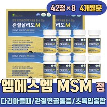 다리아플때 관절 연골 통증 msm 초록입홍합 홍화씨 MSM 식이유황 상어연골 유황분말 무릎소리 왼쪽어깨 새끼손가락 오른쪽어깨 무릎이아파요 손마디 허리 무릎구부릴때 손가락부었을때