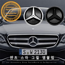 벤츠 그릴 스타 엠블럼 1:1 교체 보수 CLA CLS GLK, 04.구형-블랙