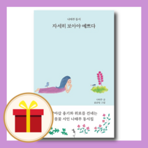 자세히 보아야 예쁘다 : 어른을 위한 나태주 동시, 톡, 나태주 (지은이), 윤문영 (그림)
