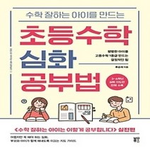 [개똥이네][중고-최상] 수학 잘하는 아이를 만드는 초등수학 심화 공부법