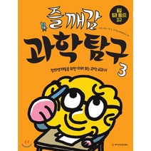 즐깨감 과학탐구 3: 물질 힘과 에너지 지구:창의영재들을 위한 미리 보는 과학 교과서, 와이즈만BOOKS