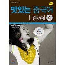 New 맛있는 중국어 Level. 4, JRC북스