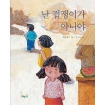 [개똥이네][중고-상] 난 겁쟁이가 아니야
