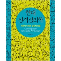 현대 성격심리학:이론적 이해와 실천적 활용, 학지사, 권석만 저