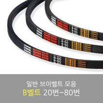 국산 일반브이벨트 모음 B-20~80, B-20