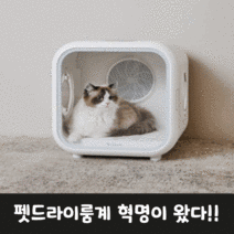 히밍 펫 드라이룸 강아지 고양이 드라이기 [소형견용-7kg이하], 화이트