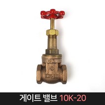 국산 게이트 밸브 10K-20 / 벨브 수도배관 부속, 단품