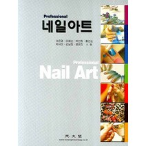 PROFESSIONAL 네일아트, 광문각, 이은경