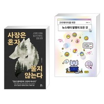 (서점추천) 사장은 혼자 울지 않는다 + 뉴스레터 발행의 모든 것 (전2권), 유노북스